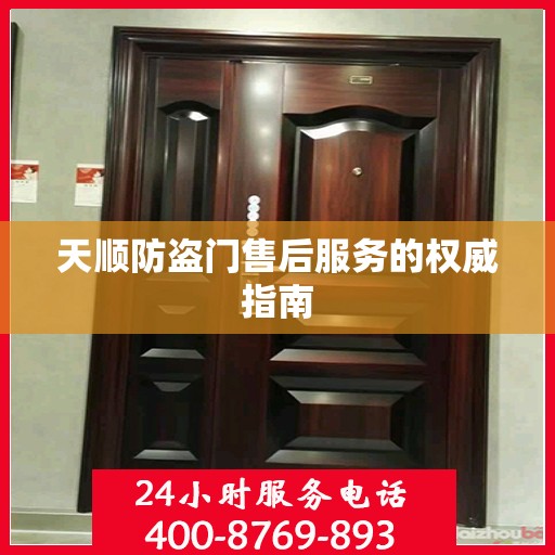 天顺防盗门售后服务的权威指南