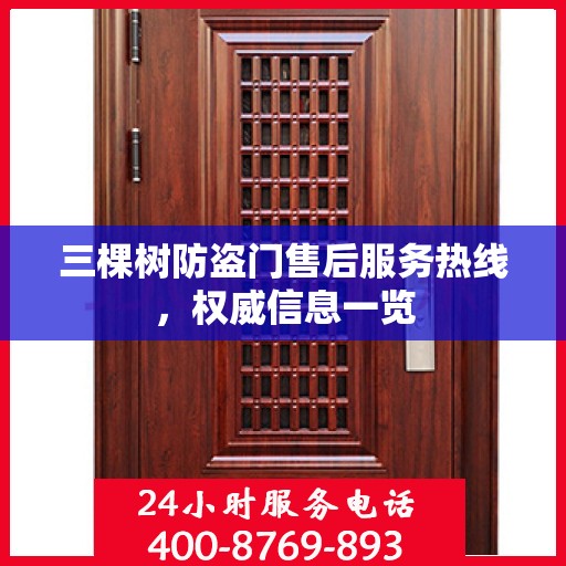 三棵树防盗门售后服务热线，权威信息一览