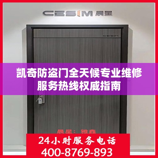凯奇防盗门全天候专业维修服务热线权威指南