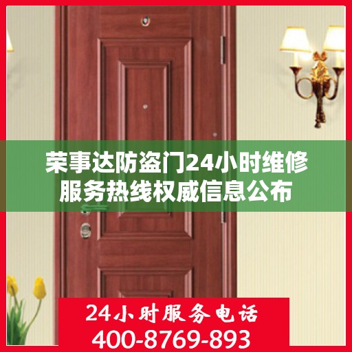 荣事达防盗门24小时维修服务热线权威信息公布
