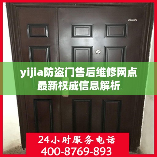 yijia防盗门售后维修网点最新权威信息解析