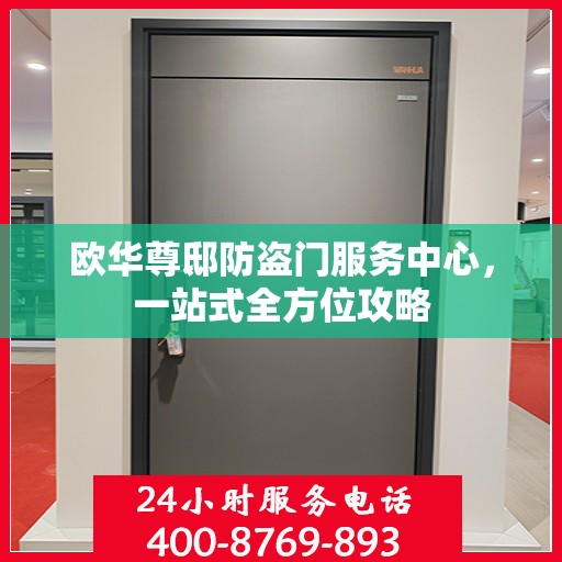 欧华尊邸防盗门服务中心，一站式全方位攻略