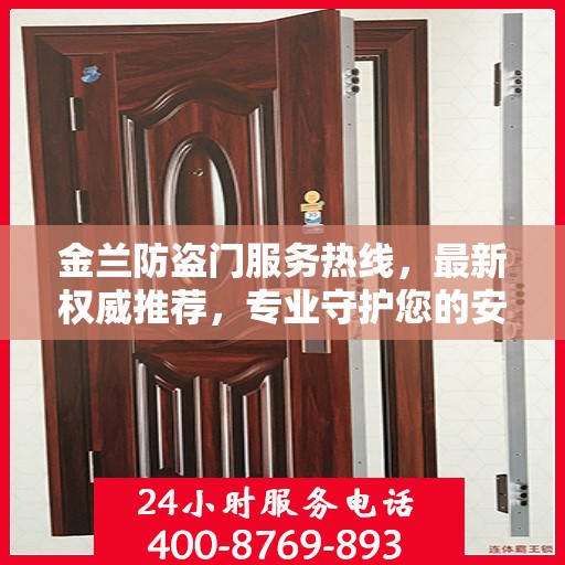 金兰防盗门服务热线，最新权威推荐，专业守护您的安全门户