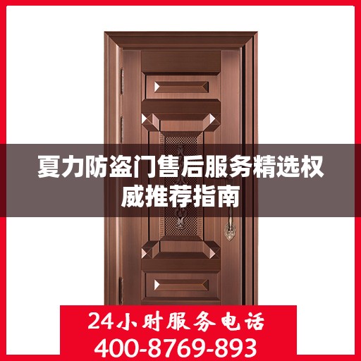 夏力防盗门售后服务精选权威推荐指南