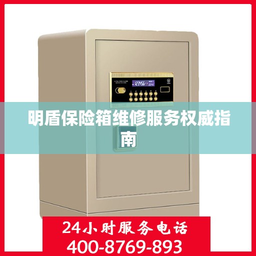 明盾保险箱维修服务权威指南