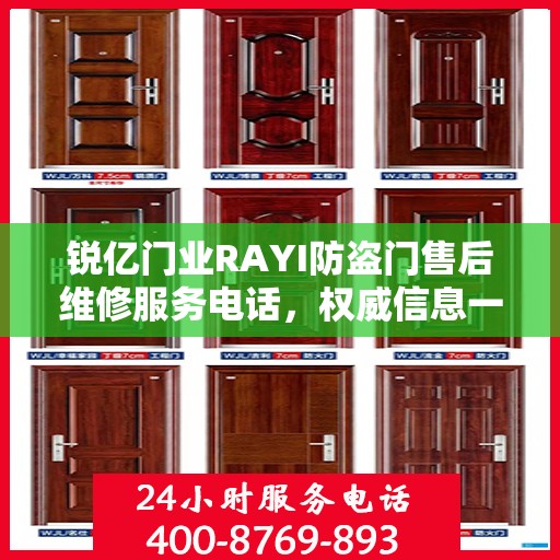 锐亿门业RAYI防盗门售后维修服务电话，权威信息一览