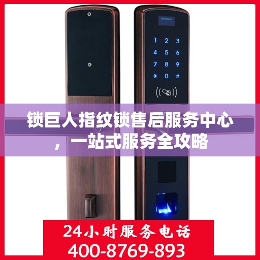 锁巨人指纹锁售后服务中心，一站式服务全攻略