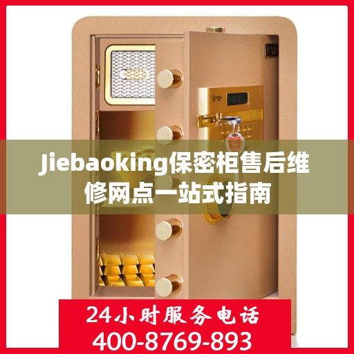 Jiebaoking保密柜售后维修网点一站式指南