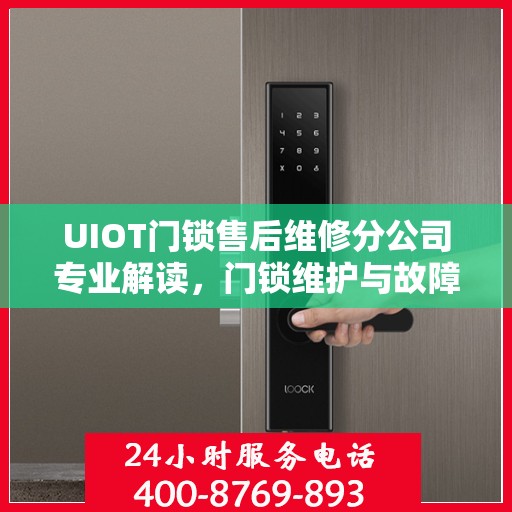 UIOT门锁售后维修分公司专业解读，门锁维护与故障排除指南