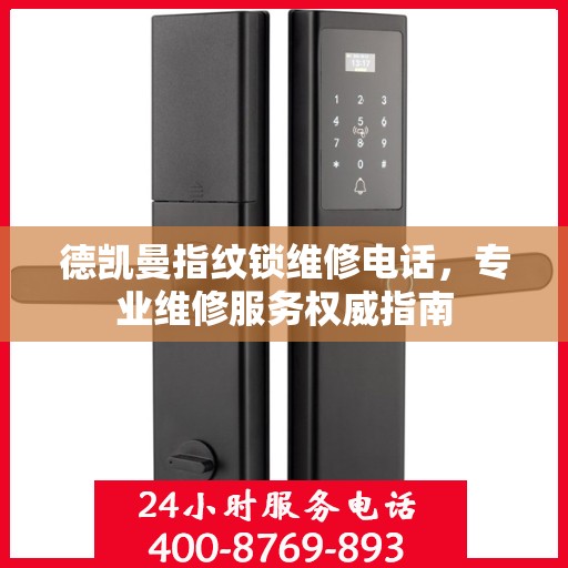 德凯曼指纹锁维修电话，专业维修服务权威指南