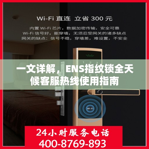 一文详解，ENS指纹锁全天候客服热线使用指南