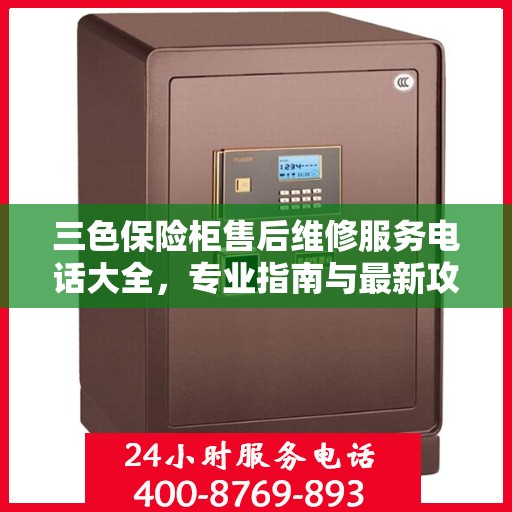 三色保险柜售后维修服务电话大全，专业指南与最新攻略