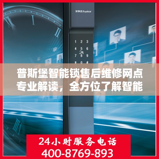 普斯堡智能锁售后维修网点专业解读，全方位了解智能锁维修保障服务