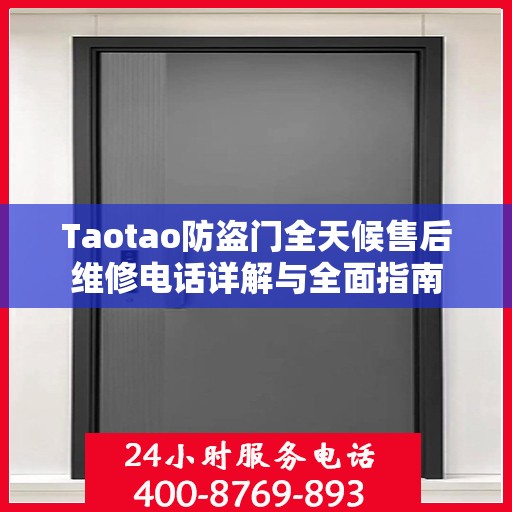 Taotao防盗门全天候售后维修电话详解与全面指南