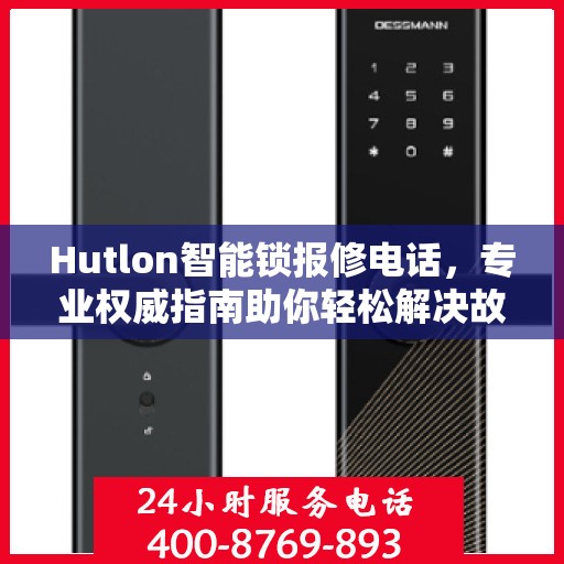 Hutlon智能锁报修电话，专业权威指南助你轻松解决故障问题