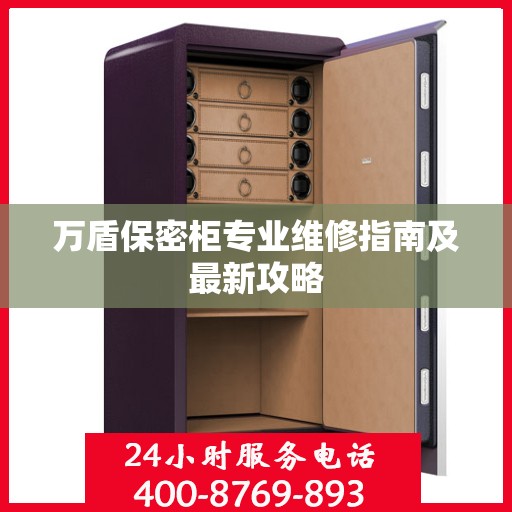万盾保密柜专业维修指南及最新攻略