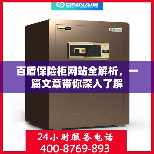 百盾保险柜网站全解析，一篇文章带你深入了解