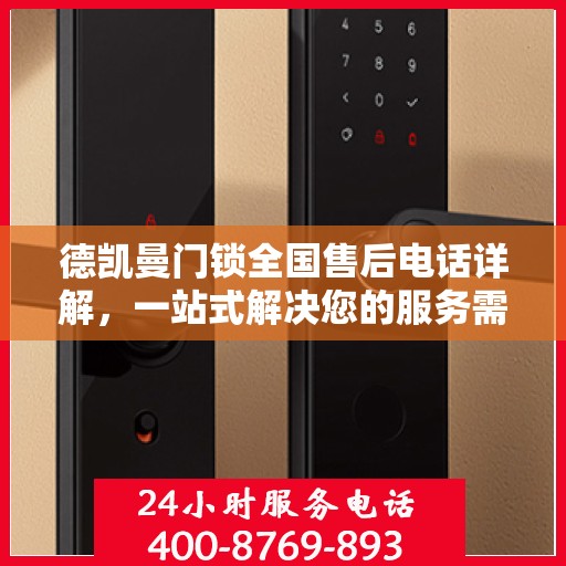 德凯曼门锁全国售后电话详解，一站式解决您的服务需求