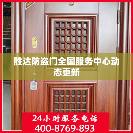 胜达防盗门全国服务中心动态更新