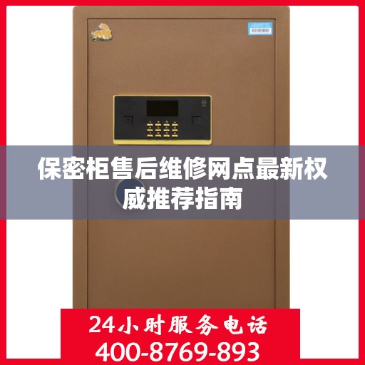 保密柜售后维修网点最新权威推荐指南