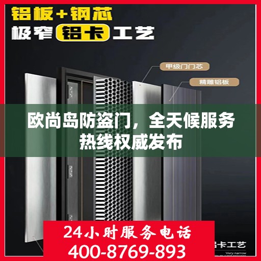 欧尚岛防盗门，全天候服务热线权威发布