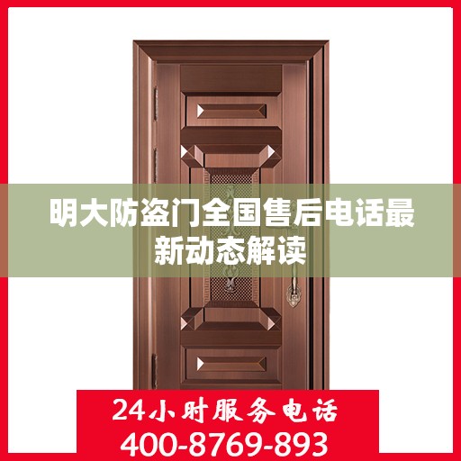 明大防盗门全国售后电话最新动态解读
