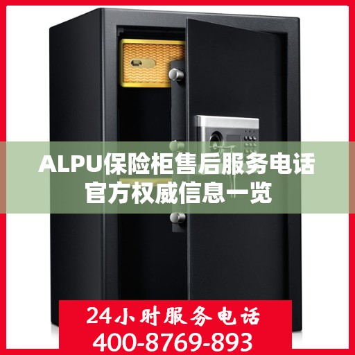 ALPU保险柜售后服务电话官方权威信息一览