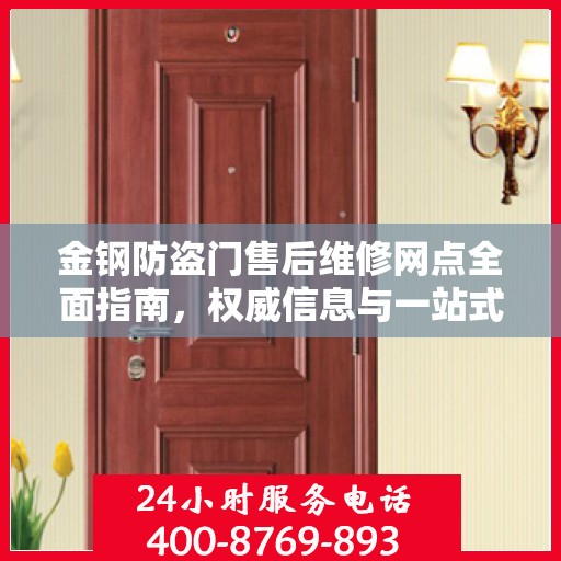 金钢防盗门售后维修网点全面指南，权威信息与一站式服务