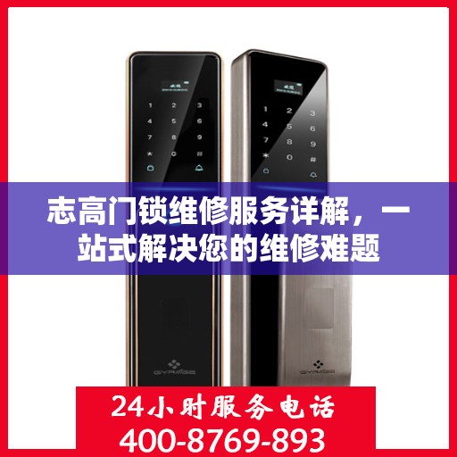 志高门锁维修服务详解，一站式解决您的维修难题