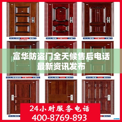 富华防盗门全天候售后电话最新资讯发布