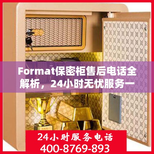 Format保密柜售后电话全解析，24小时无忧服务一文掌握