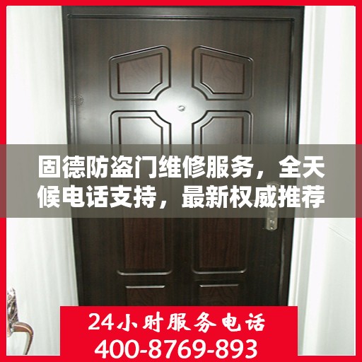 固德防盗门维修服务，全天候电话支持，最新权威推荐为您护航