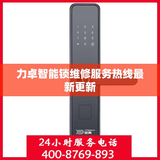 力卓智能锁维修服务热线最新更新