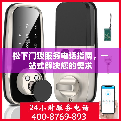 松下门锁服务电话指南，一站式解决您的需求