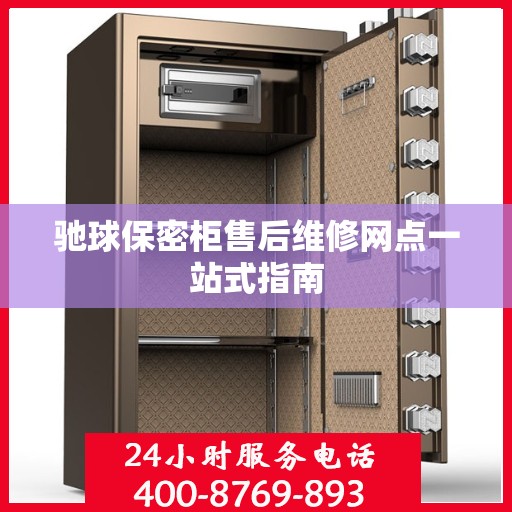 驰球保密柜售后维修网点一站式指南