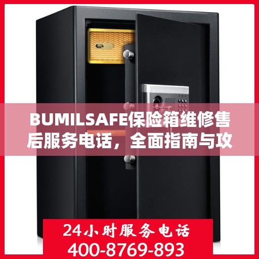 BUMILSAFE保险箱维修售后服务电话，全面指南与攻略