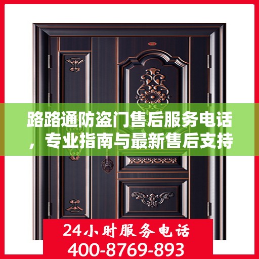 路路通防盗门售后服务电话，专业指南与最新售后支持攻略