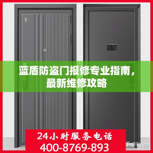 蓝盾防盗门报修专业指南，最新维修攻略