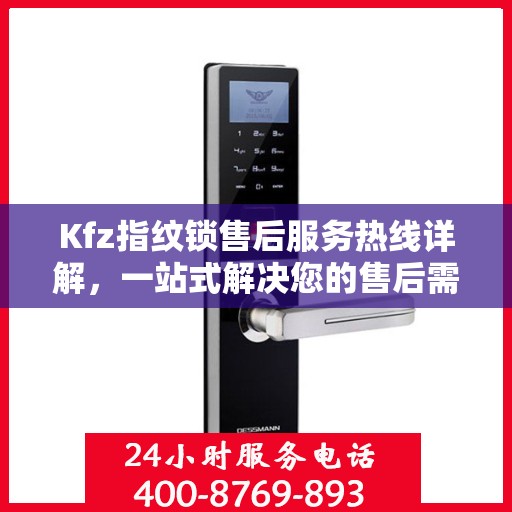 Kfz指纹锁售后服务热线详解，一站式解决您的售后需求