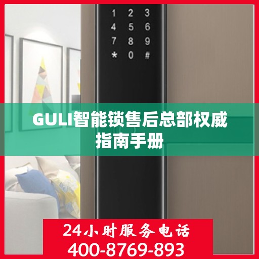 GULI智能锁售后总部权威指南手册