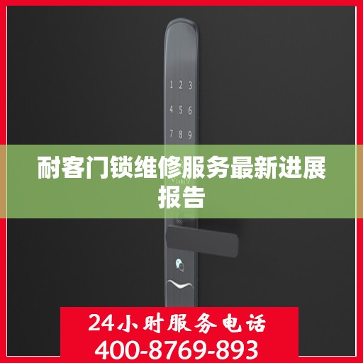 耐客门锁维修服务最新进展报告