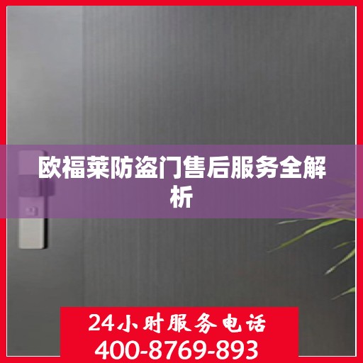欧福莱防盗门售后服务全解析