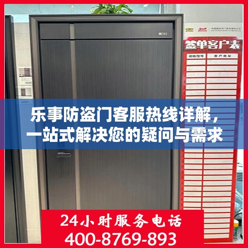 乐事防盗门客服热线详解，一站式解决您的疑问与需求