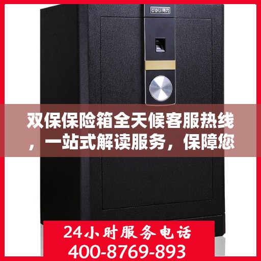 双保保险箱全天候客服热线，一站式解读服务，保障您的安全需求
