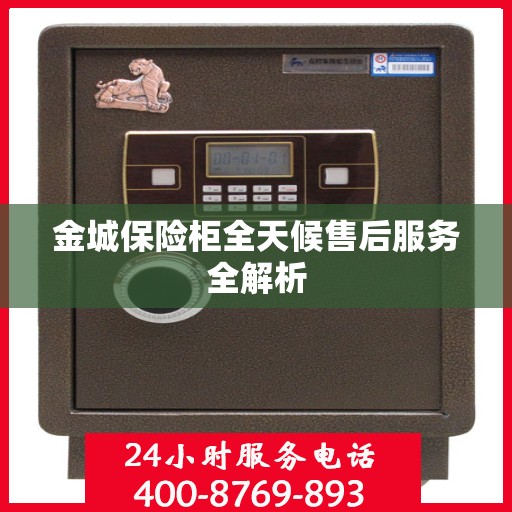 金城保险柜全天候售后服务全解析