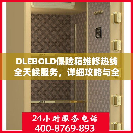 DLEBOLD保险箱维修热线全天候服务，详细攻略与全面解决方案
