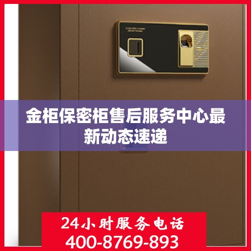金柜保密柜售后服务中心最新动态速递