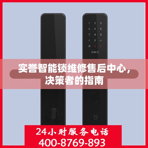 实誉智能锁维修售后中心，决策者的指南
