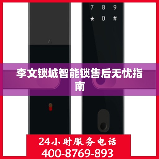 李文锁城智能锁售后无忧指南