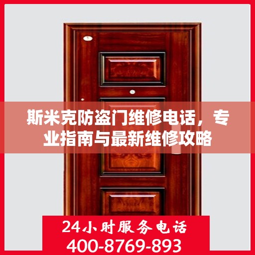 斯米克防盗门维修电话，专业指南与最新维修攻略